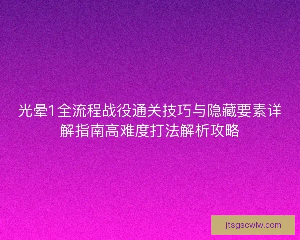 光晕1全流程战役通关技巧与隐藏要素详解指南高难度打法解析攻略